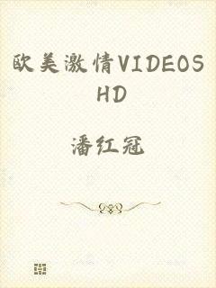 欧美激情VIDEOS HD